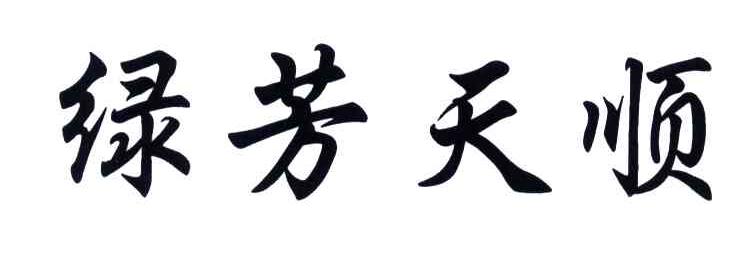 绿芳天顺