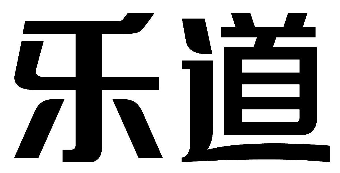 乐道