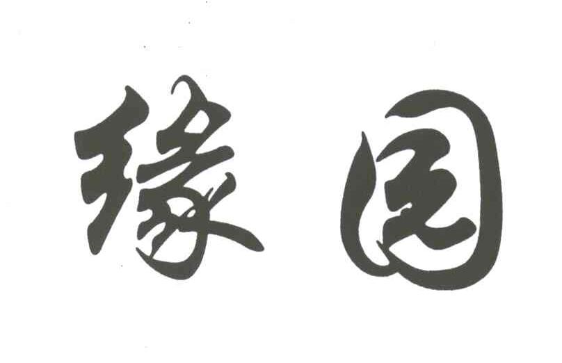 缘园
