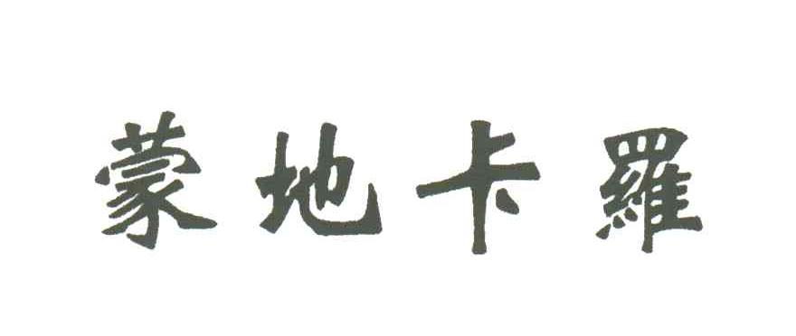 蒙地卡罗