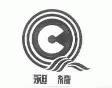 昶绮