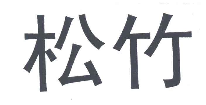 松竹