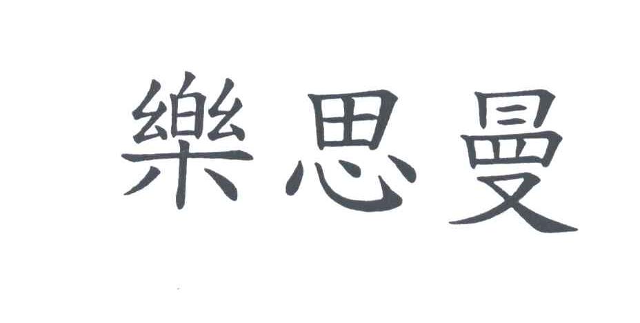 乐思曼