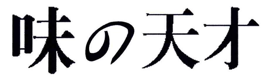 味の天才