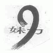 妹力