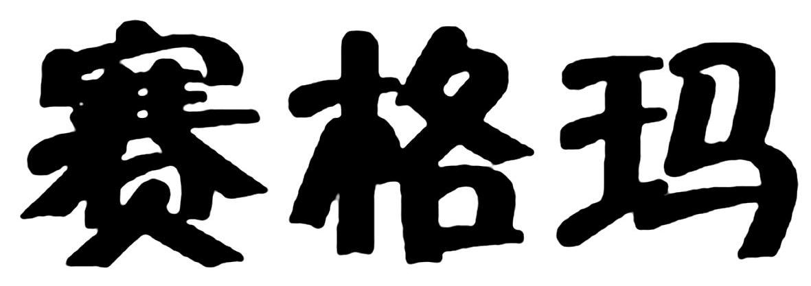 赛格玛