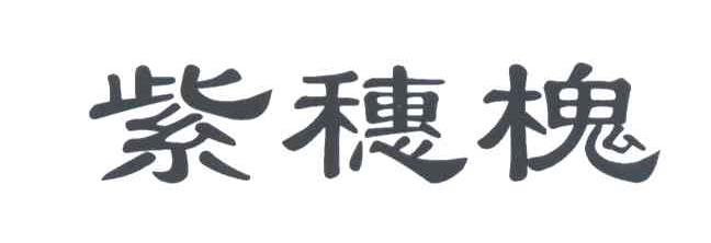 紫穗槐