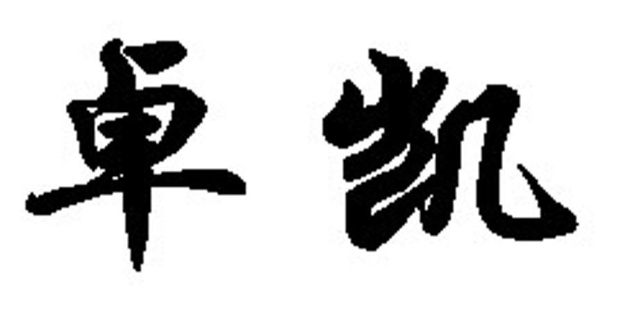 卓凯