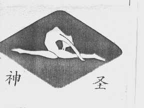 神圣