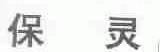 保灵