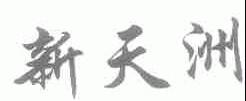 新天洲
