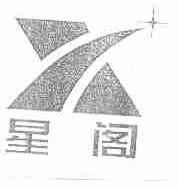 星阁