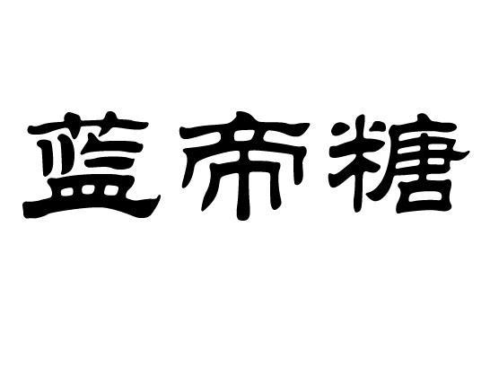 蓝帝糖