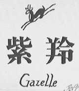 紫羚    GAZELLE