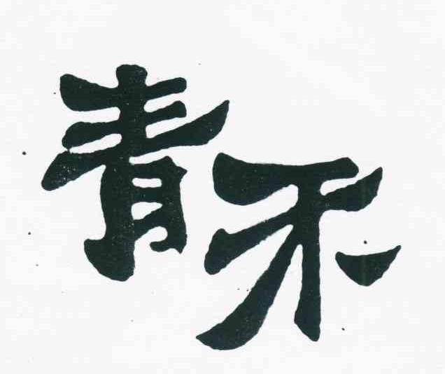 青禾
