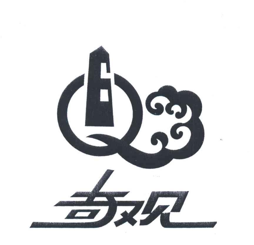 奇观;QG