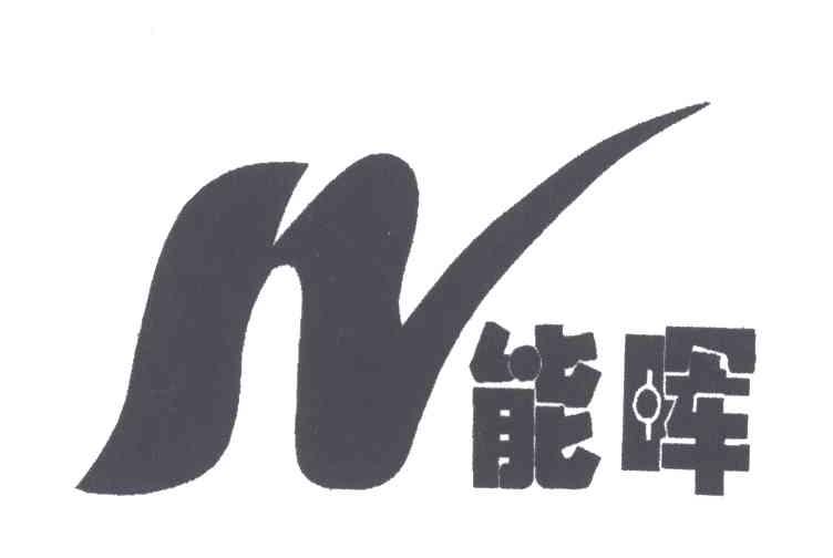 能晖