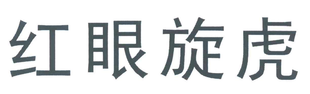 红眼旋虎
