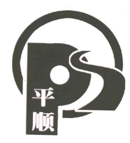 平顺