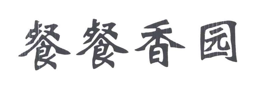 餐餐香园