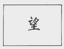 望