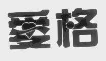 爱格