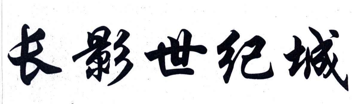 长影世纪城