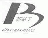 超霸王