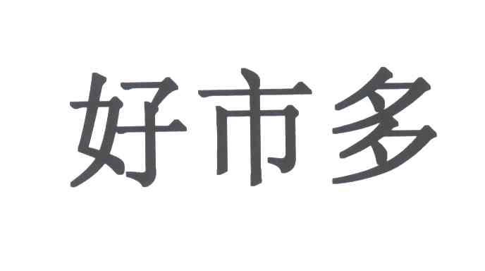 好市多