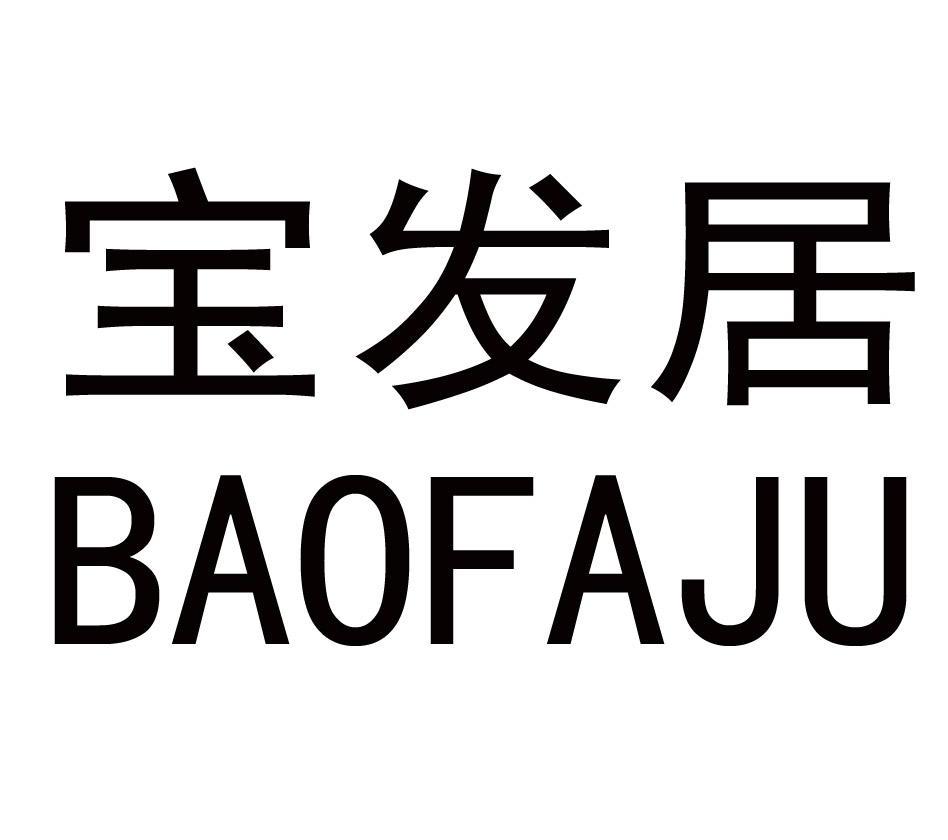 宝发居