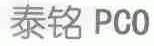 泰铭;PCO