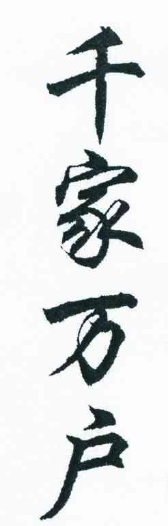 千家万户