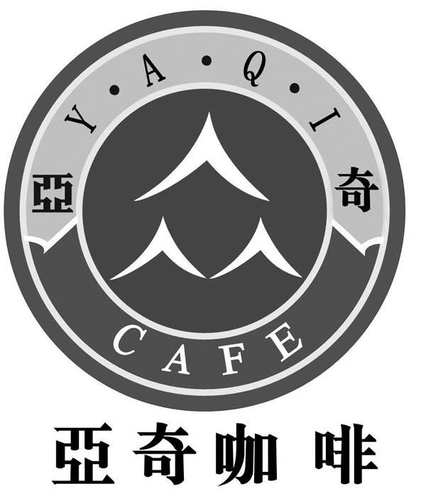 亚奇咖啡 YAQI CAFE