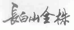 长白山全株