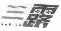 三露SANLU