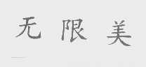 无限美