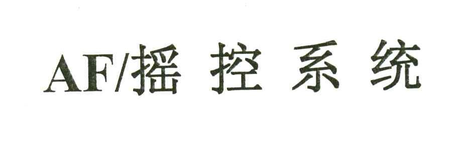 摇控系统;AF