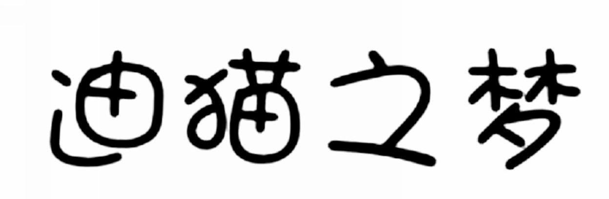 迪猫之梦