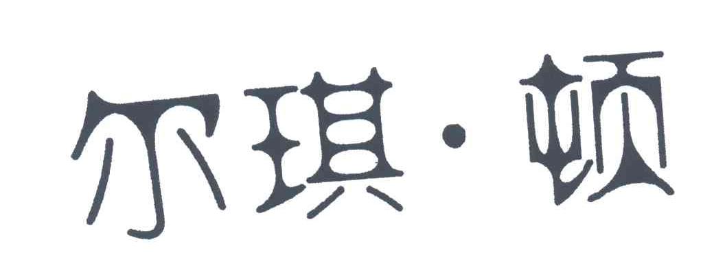 尔琪顿