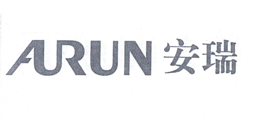 ARUN;安瑞