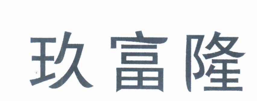 玖富隆