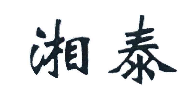 湘泰