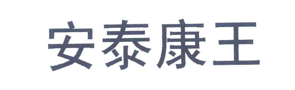 安泰康王
