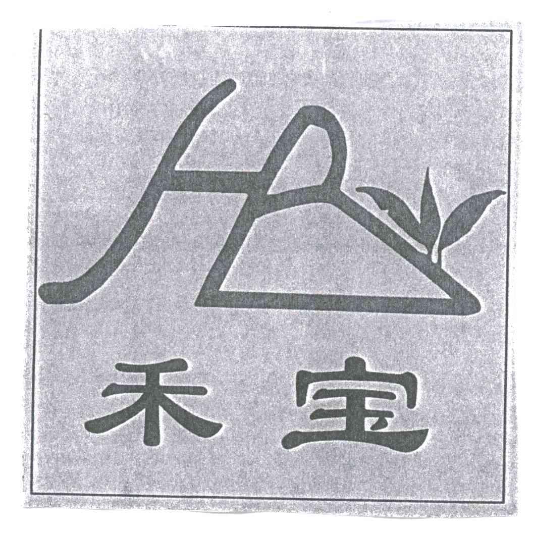 禾宝;HB