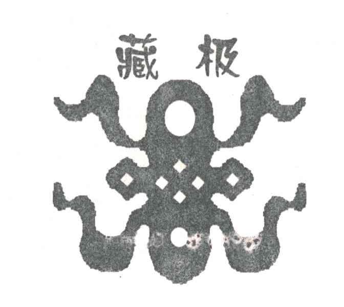 藏极
