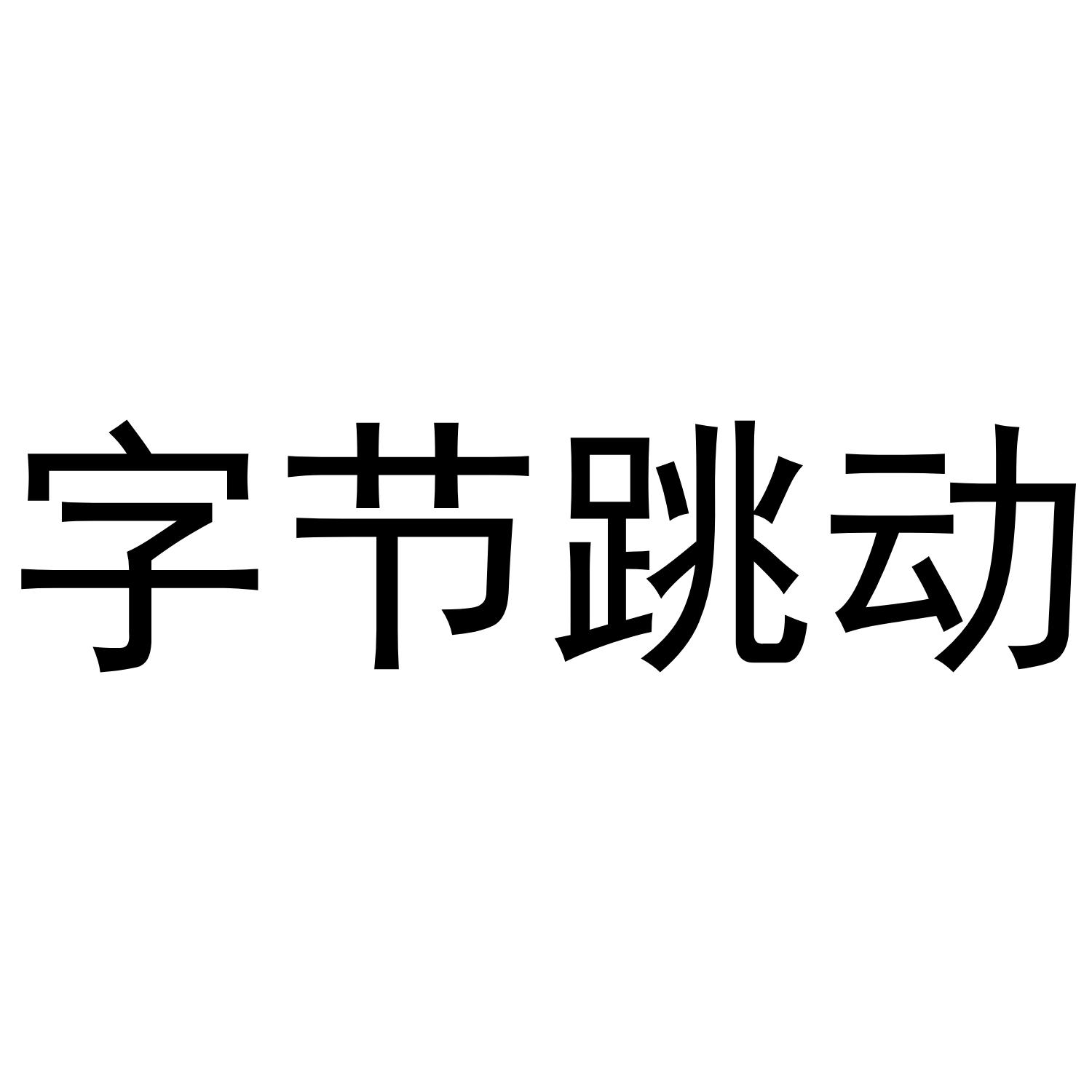 字节跳动