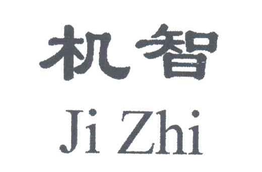 机智