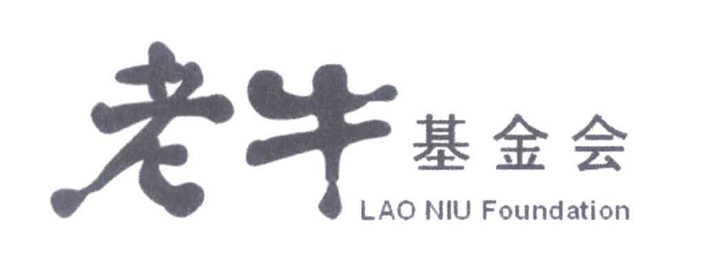 老牛基金会;LAO NIU FOUNDATION