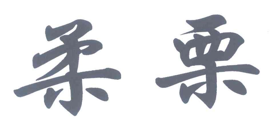 柔栗