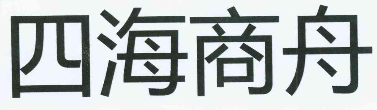 四海商舟